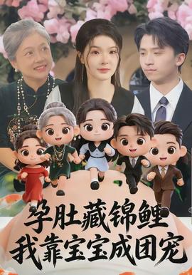 孕肚藏錦鯉，我靠寶寶成團寵(全集)