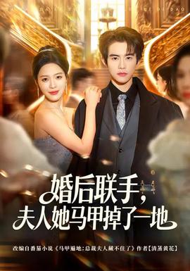 婚后聯(lián)手，夫人她馬甲掉了一地(全集)