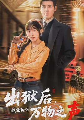 出獄后，我能聆聽萬物之聲(全集)