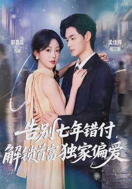 告別七年錯(cuò)付，解鎖首富獨(dú)家偏愛(ài)(全集)