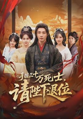 手握三十萬死士，請(qǐng)陛下退位(全集)