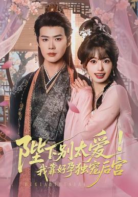 陛下別太愛(ài)！我靠好孕獨(dú)寵后宮(全集)