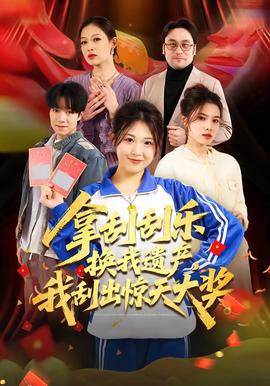 拿刮刮樂換我遺產(chǎn)，我刮出驚天大獎(全集)