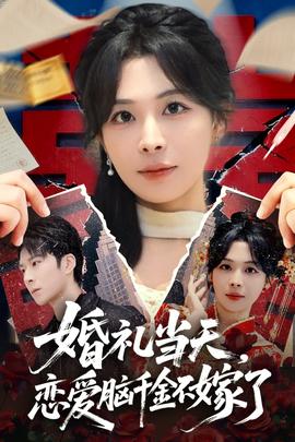 婚禮當(dāng)天，戀愛腦千金不嫁了(全集)