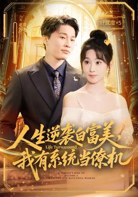 人生逆襲白富美，我有系統(tǒng)當(dāng)僚機(jī)(全集)