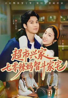 超市興家，七零辣媽智斗家宅(全集)