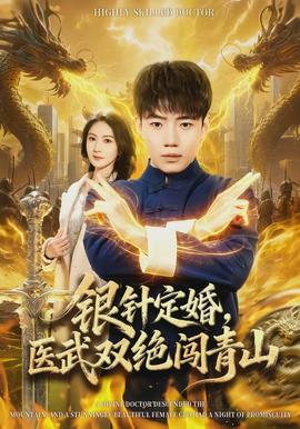 銀針定婚，醫(yī)武雙絕闖青山(全集)