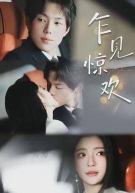 乍見驚歡(全集)