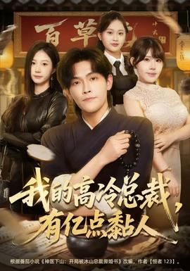 我的高冷總裁，有億點黏人(全集)