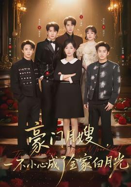 豪門月嫂，一不小心成了全家的白月光(全集)