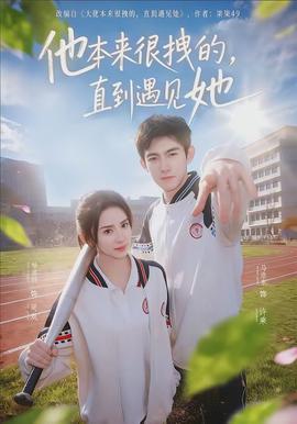 他本來很拽的，直到遇見她(全集)