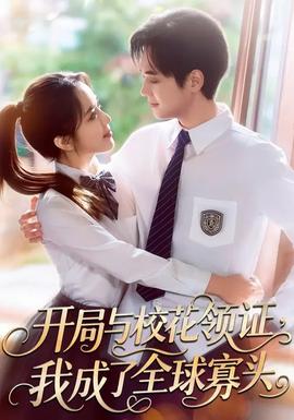 開(kāi)局與?；I(lǐng)證，我成了全球寡頭(全集)