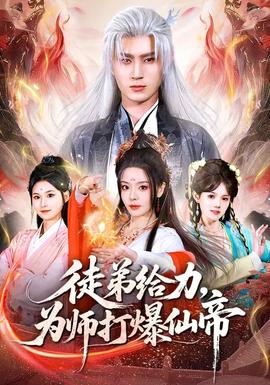 徒弟給力，為師打爆仙帝(全集)