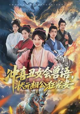 沖喜丑女會(huì)獸語，狀元相公狂寵妻(全集)