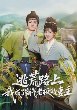 逃荒路上，我成了霸氣老板的妻主(全集)