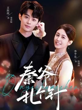 秦爺，扎個針(全集)