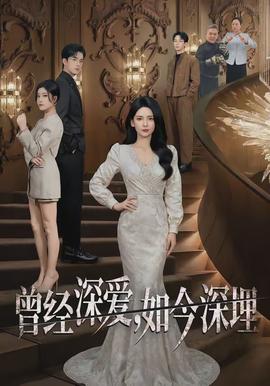 曾經(jīng)深愛，如今深埋(全集)