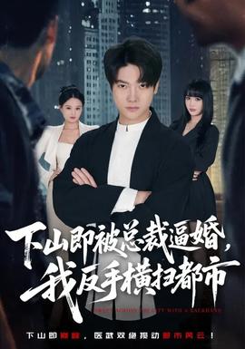 下山即被總裁逼婚，我反手橫掃都市(全集)