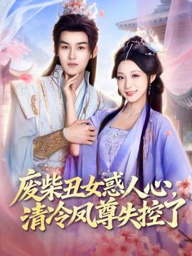 廢柴丑女惑人心，清冷鳳尊失控了(全集)