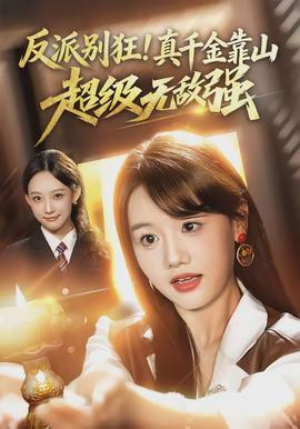 反派別狂！真千金靠山超級(jí)無敵強(qiáng)(全集)