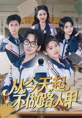 從今天起，不做路人甲(全集)