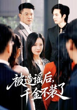 被造謠后，千金不裝了(全集)