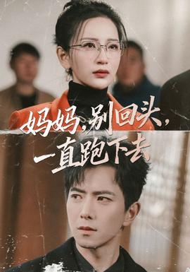 媽媽，別回頭，一直跑下去(全集)