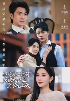 拒絕卑微討好，反被大小姐全家寵上天(全集)