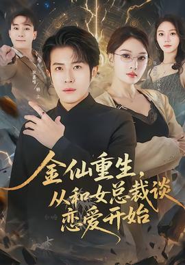 金仙重生，從和女總裁談戀愛開始(全集)