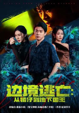 邊境逃亡：從豬仔到地下國王(全集)