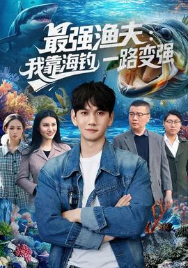 最強漁夫：我靠海釣，一路變強(全集)