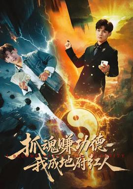 抓魂賺功德，我成地府紅人(全集)