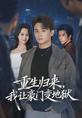 重生歸來，我讓豪門變地獄(全集)