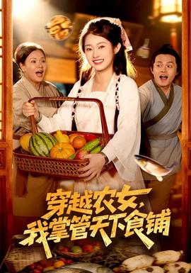 穿越農(nóng)女，我掌管天下食鋪(全集)