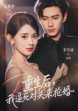 重生后，我逼死對頭來搶婚(全集)