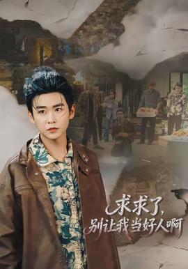 求求了，別讓我當(dāng)好人啊(全集)