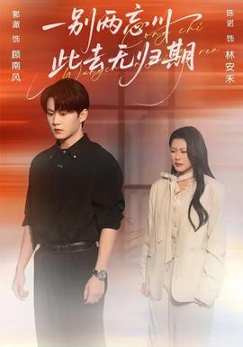 一別兩忘川，此去無歸期(全集)