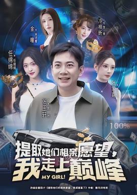 提取她們相親愿望，我走上巔峰(全集)