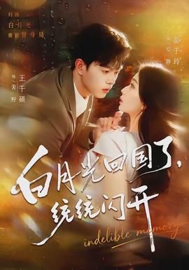 白月光回國了，統(tǒng)統(tǒng)閃開(全集)