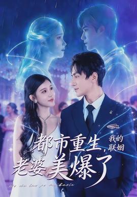 都市重生，我的聯(lián)姻老婆美爆了(全集)