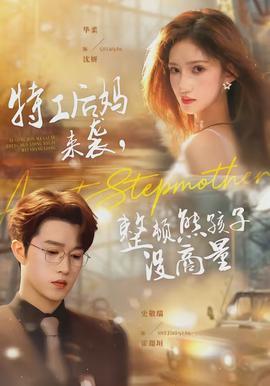 特工后媽來襲，整頓熊孩子沒商量(全集)