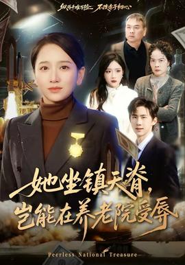 她坐鎮(zhèn)天脊，豈能在養(yǎng)老院受辱(全集)