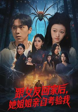 跟女友回家后，她姐姐親自考驗我(全集)