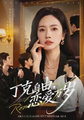 丁克自由，戀愛(ài)萬(wàn)歲(全集)