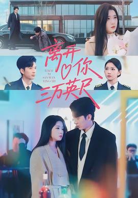 離開你三萬英尺(全集)