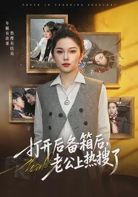 打開后備箱后，老公上熱搜了(全集)