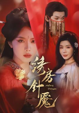 繡房針魘(全集)