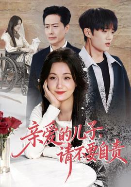 親愛的兒子，請不要自責(全集)