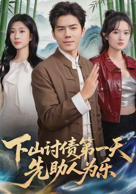 下山討債第一天，先助人為樂(lè)(全集)