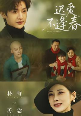 遲愛(ài)不逢春(全集)